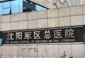 沈阳军区总医院整形外科擅长什么?科室信息简介,口碑不错 沈阳军区总医院整形外科擅长什么?科室信息简介,口碑不错