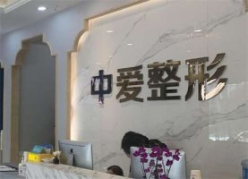 宜昌中爱割双眼皮怎么样?医生实力如何?附相关案例介绍 宜昌中爱割双眼皮怎么样?医生实力如何?附相关案例介绍
