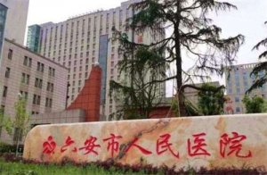 六安市人民医院整形美容科怎么样?科室实力一览,医生介绍 六安市人民医院整形美容科怎么样?科室实力一览,医生介绍