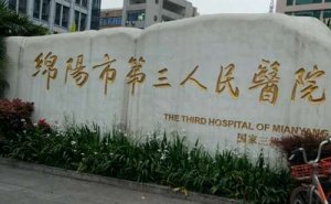 绵阳市第三人民医院激光近视眼手术技术怎么样?医院介绍