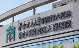 佛山市南海区人民医院近视眼矫正技术怎么样?医院信息