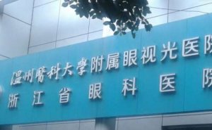 温州医科大学附属眼视光医院矫正视力手术技术风格怎么样?案例分享&医生介绍 温州医科大学附属眼视光医院矫正视力手术技术风格怎么样?案例分享&医生介绍