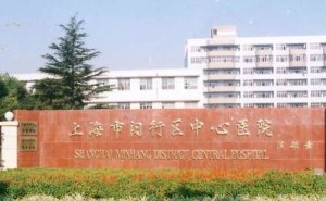 上海市闵行区中心医院飞秒激光视力手术多少钱?技术级别_医院信息 上海市闵行区中心医院飞秒激光视力手术多少钱?技术级别_医院信息