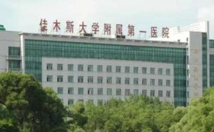 佳木斯大学附属第一医院矫正视力手术技术怎么样?医生信息|费用查询 佳木斯大学附属第一医院矫正视力手术技术怎么样?医生信息|费用查询