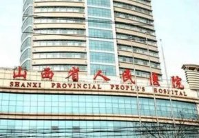 山西省人民医院祛斑怎么样?专业技术在线测评,看口碑如何 山西省人民医院祛斑怎么样?专业技术在线测评,看口碑如何