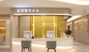 北京新靓整形美容医院怎么样?医院已经开展了多种的整形美容项目的服务 北京新靓整形美容医院怎么样?医院已经开展了多种的整形美容项目的服务