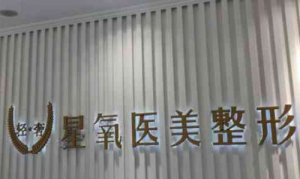 济南星氧医疗美容怎么样?门诊已经开展了眼鼻胸整形等的手术和非手术的服务 济南星氧医疗美容怎么样?门诊已经开展了眼鼻胸整形等的手术和非手术的服务