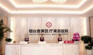 烟台双眼皮修复医院有哪些?烟台壹美天成医疗美容医院排名靠前 烟台双眼皮修复医院有哪些?烟台壹美天成医疗美容医院排名靠前