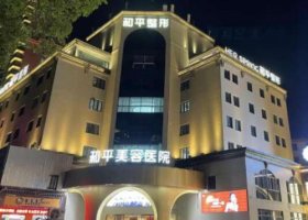 宁波113整形美容医院最擅长什么整形项目?坐诊医生介绍 宁波113整形美容医院最擅长什么整形项目?坐诊医生介绍