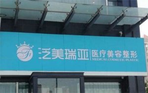 太原泛美瑞亚整形医院怎么样?点击了解口碑医生,看实力 太原泛美瑞亚整形医院怎么样?点击了解口碑医生,看实力