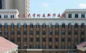 大连大学附属新华医院注射瘦脸整形技术怎么样?医院资料 大连大学附属新华医院注射瘦脸整形技术怎么样?医院资料