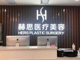 深圳赫思整形医院是正规医院吗?地址在哪?资讯简介 深圳赫思整形医院是正规医院吗?地址在哪?资讯简介