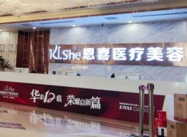沈阳恩喜整形美容院怎么样?地址|电话|口碑评价展示 沈阳恩喜整形美容院怎么样?地址|电话|口碑评价展示