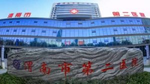 渭南二医院做近视眼手术怎么样？能够进行准分子激光近视矫治术的操作
