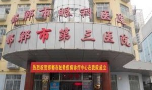 邯郸三院做近视手术怎么样？张东旭医生对近视手术的操作有较深的造诣