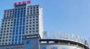 贵州遵义医学院做近视手术怎么样？医生技术精湛，能够娴熟的使用准分子仪器