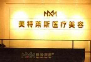 徐州面部提升手术医院排名榜单更新!徐州美特莱斯医疗美容门诊部总部位于韩 徐州面部提升手术医院排名榜单更新!徐州美特莱斯医疗美容门诊部总部位于韩