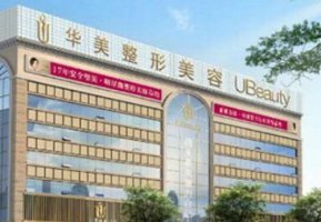 武汉面部提升医院排名前三名单公开了!武汉华美整形外科医院开始经营于20 武汉面部提升医院排名前三名单公开了!武汉华美整形外科医院开始经营于20