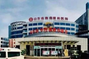 临沂鲁南眼科做近视手术怎么样？临沂鲁南眼科做近视手术是比较不错的