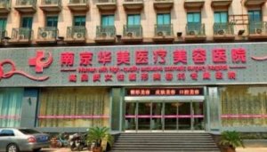 南京华美小拉皮手术做的怎么样?医生技术精湛,能够有效的去除面部皱纹 南京华美小拉皮手术做的怎么样?医生技术精湛,能够有效的去除面部皱纹