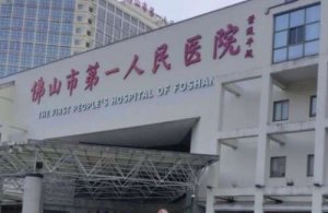 佛山面部除皱整形医院排名?前三包括有佛山一院、山东千佛山医院、佛山南海 佛山面部除皱整形医院排名?前三包括有佛山一院、山东千佛山医院、佛山南海