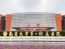 南昌大学第一附属医院整形外科费用贵吗?查看费用详情及医院简介 南昌大学第一附属医院整形外科费用贵吗?查看费用详情及医院简介