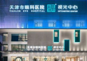 天津眼科医院半飞秒多少钱？价格一般情况会比较低，是从8000元起