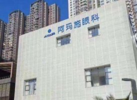 阿玛施眼科全飞秒费用！其中全飞秒手术是从1万元起