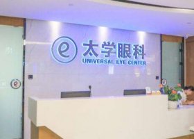 太学眼科医院飞秒怎么样？目前已有4000余名医护人员