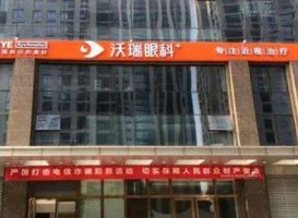 合肥沃瑞眼科做近视手术怎么样？能够为大家提供可靠以及信任的眼科诊疗服务