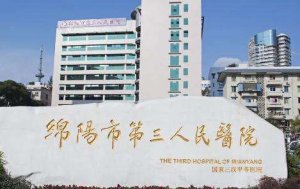 绵阳三医院做近视眼手术怎么样？与多家医学院有着长期的业务往来以及教学合