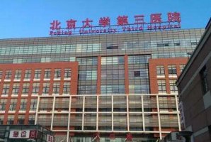 北医三院做近视手术怎么样？在多位科室的努力之下取得了不俗的成绩