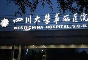 四川华西做近视手术怎么样？具有深厚的学科建设和经验积累