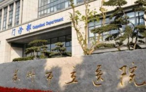 苏州市立医院做近视手术怎么样？对准分子激光治疗技术的应用有较深的造诣