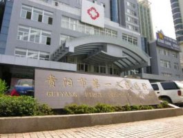 贵阳人民医院与贵医口腔种植牙哪个好?如何选择!