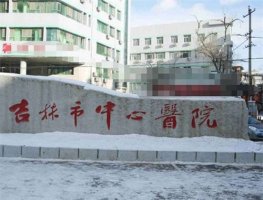 吉林市中心医院点痣价格怎么样?科室信息一键查看,烦了 吉林市中心医院点痣价格怎么样?科室信息一键查看,烦了