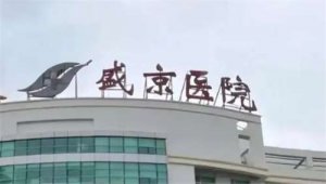 盛京医院整形科除皱多少钱?2024年价格表更新,科室信息介绍 盛京医院整形科除皱多少钱?2024年价格表更新,科室信息介绍