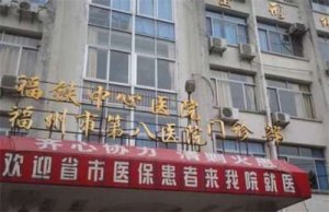 福州第八医院整形科怎么样?公布实力医生名单,一键了解 福州第八医院整形科怎么样?公布实力医生名单,一键了解