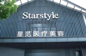 唐山星范医疗美容医院怎么样?医生哪个好?分析医院咨询 唐山星范医疗美容医院怎么样?医生哪个好?分析医院咨询