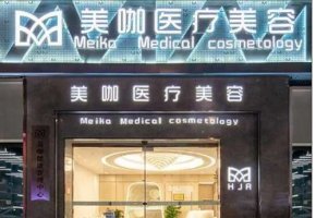 海口面部除皱医院排名前三公开了!海口美咖医疗美容医院是一家专业的美容外 海口面部除皱医院排名前三公开了!海口美咖医疗美容医院是一家专业的美容外