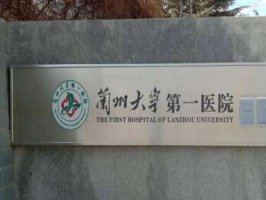 兰大一院整形美容科怎么样?祛斑真人案例品评,分析医院资料 兰大一院整形美容科怎么样?祛斑真人案例品评,分析医院资料