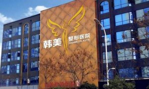 南昌韩美做鼻子安全吗?附有医院资料、医生名单 南昌韩美做鼻子安全吗?附有医院资料、医生名单