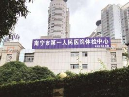 南宁市第一人民医院整形外科怎么样?隆胸案例和医院资料更新 南宁市第一人民医院整形外科怎么样?隆胸案例和医院资料更新