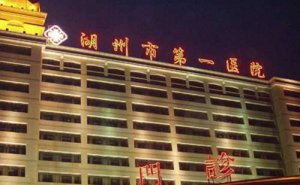 湖州市第一人民医院视力矫正手术价格多少?技术风格&经验案例 湖州市第一人民医院视力矫正手术价格多少?技术风格&经验案例