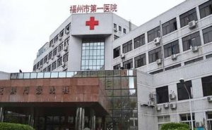 福建医科大学附属第一医院屈光近视手术技术能力怎么样?经验案例&口碑反馈