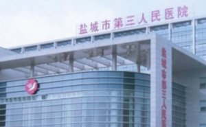 盐城市第三人民医院屈光手术技术怎么样?多少钱?医院资料 盐城市第三人民医院屈光手术技术怎么样?多少钱?医院资料