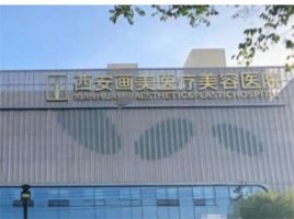 西安画美口碑怎么样?特色项目在线看,附双眼皮案例 西安画美口碑怎么样?特色项目在线看,附双眼皮案例