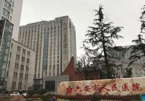 六安市人民医院整形美容中心打玻尿酸多少钱?内附医院介绍、2024价格表! 六安市人民医院整形美容中心打玻尿酸多少钱?内附医院介绍、2024价格表!