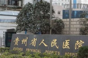 贵州省人民医院整形嘴唇多少钱?科室医生了解,案例图一览 贵州省人民医院整形嘴唇多少钱?科室医生了解,案例图一览