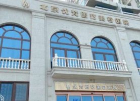 北京优梵医疗美容医院医生排名表&实力医生热力分享 北京优梵医疗美容医院医生排名表&实力医生热力分享